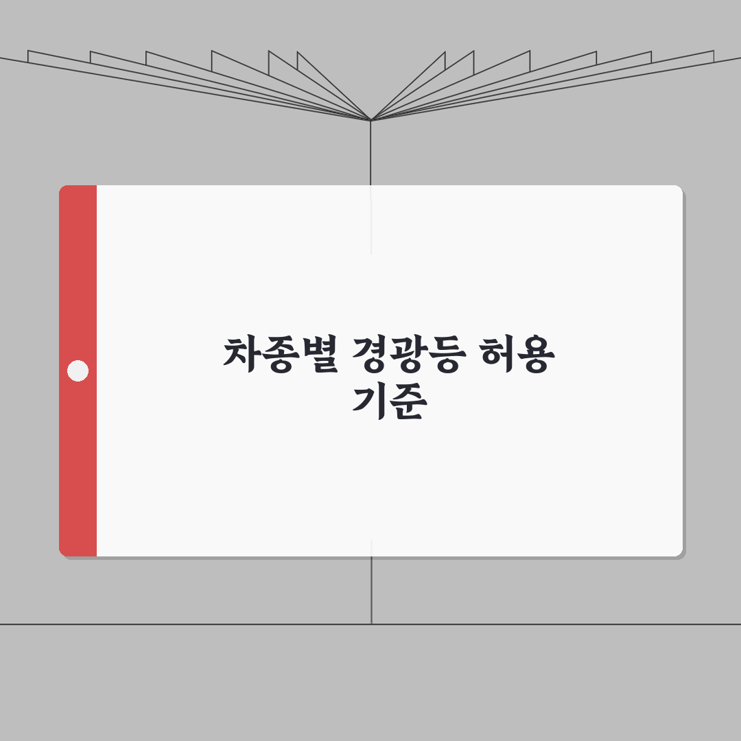 경광등 장착 허용 기준 차종 | 경광등 회전등 장착 가능 차종 직접 해봤어요