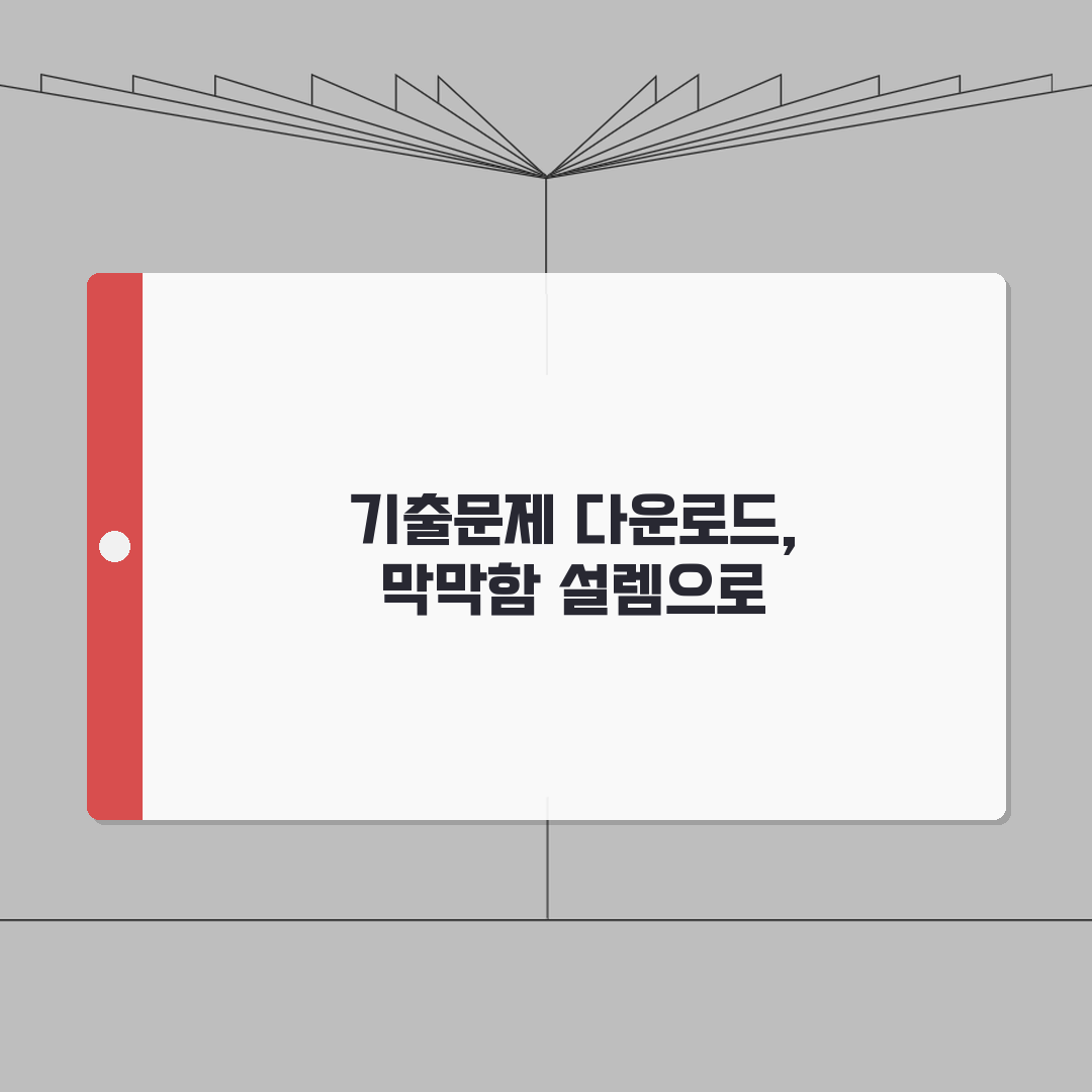 고졸 검정고시 기출문제 다운로드 방법 | 공식 사이트 및 자료 활용법 공유해요!