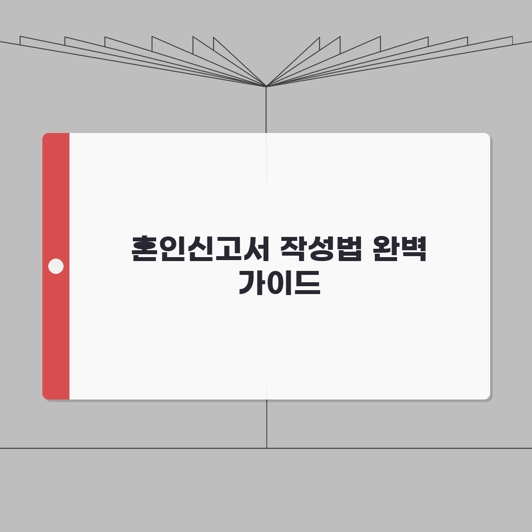 혼인신고서 양식 출력 다운로드 방법 | 혼인신고서 양식 완벽 준비법, 같이 알아봐요!