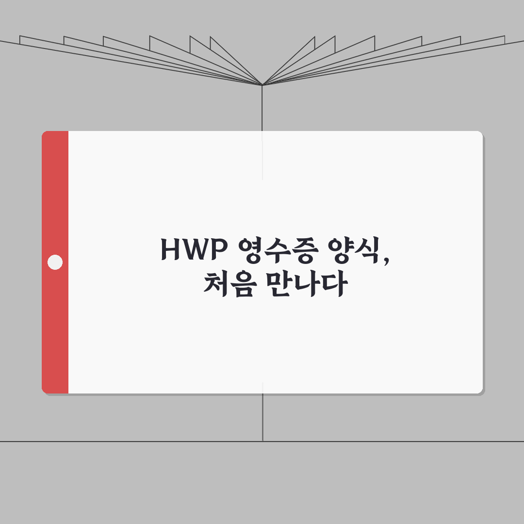 영수증 양식 HWP 편집용 | 한글 최적화 서식 직접 해봤어요