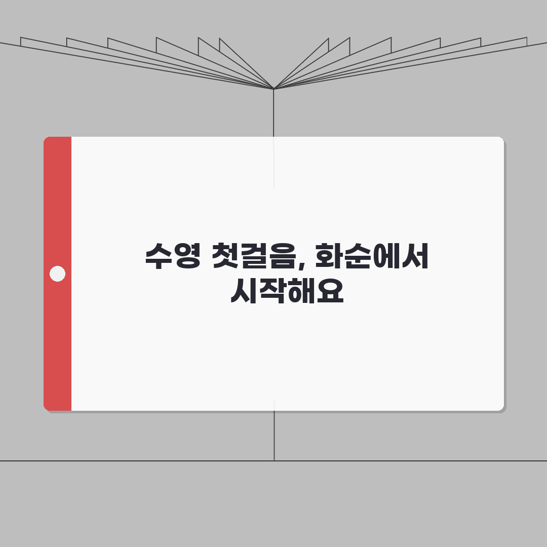 화순하니움문화스포츠센터 수영장 강습 일정표 | 평일/주말반 비교 직접 해봤어요