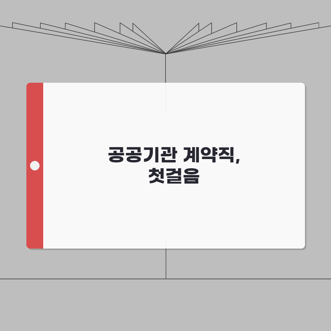 공공기관 계약직 근로계약서 작성 | 공공분야 표준 근로계약서 가이드 솔직후기, 직접 해보니