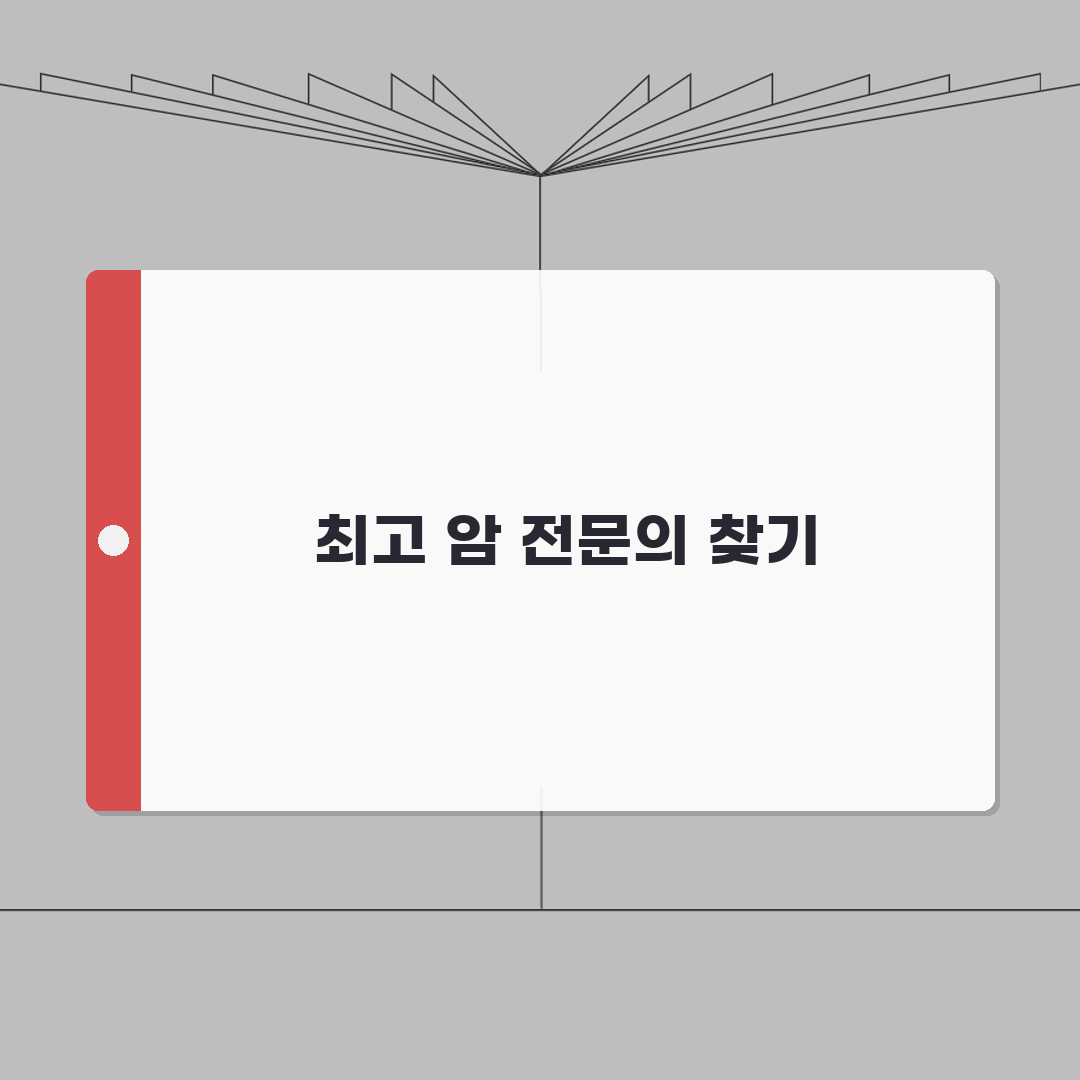 암 전문 병원 의사 찾기 | 암센터 전문의 검색 완벽 가이드 (+ 암 치료 잘하는 병원)
