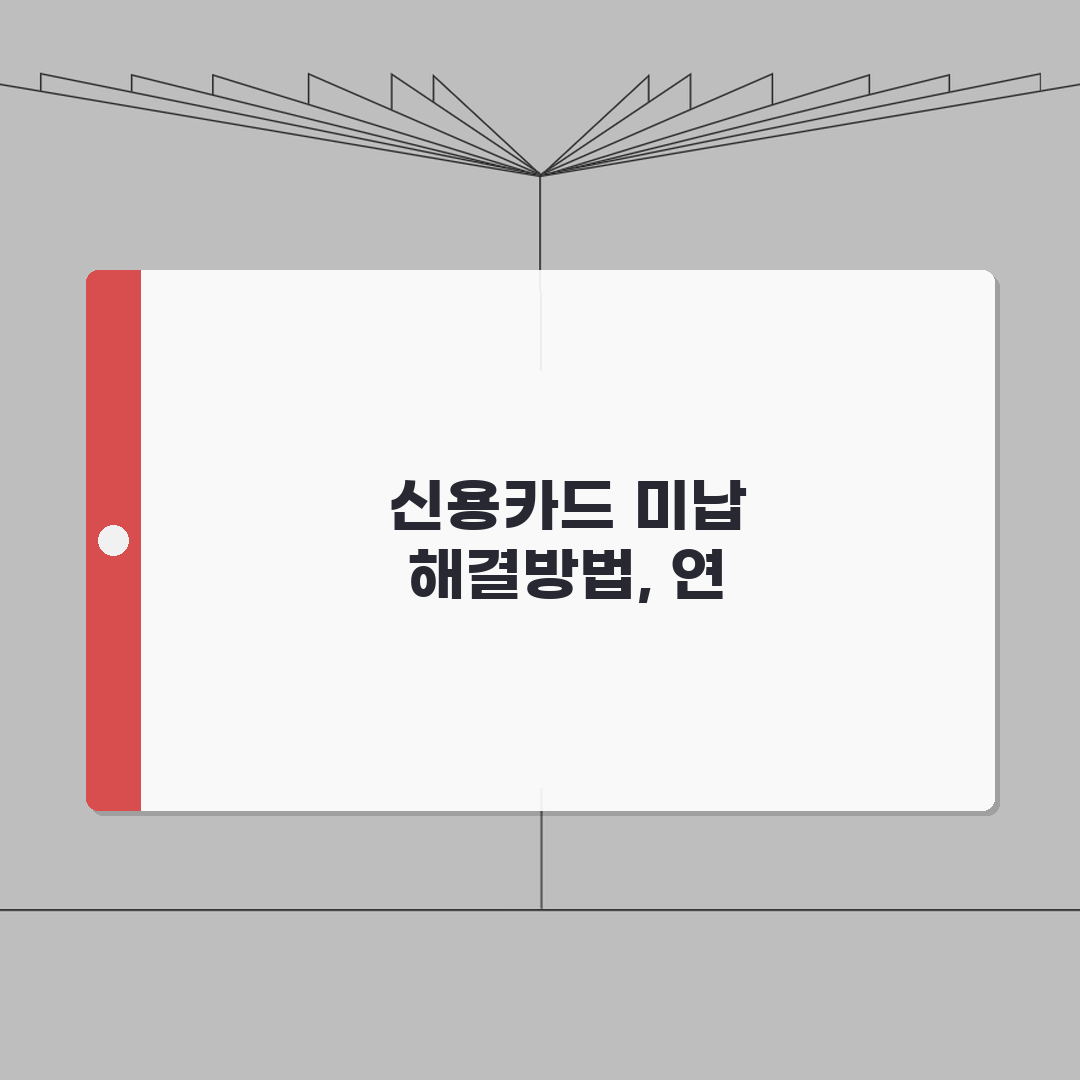 신용카드 미납 해결방법 | 연체료 계산 | 신용등급 영향 | 카드사별 연체 처리 절차 체험