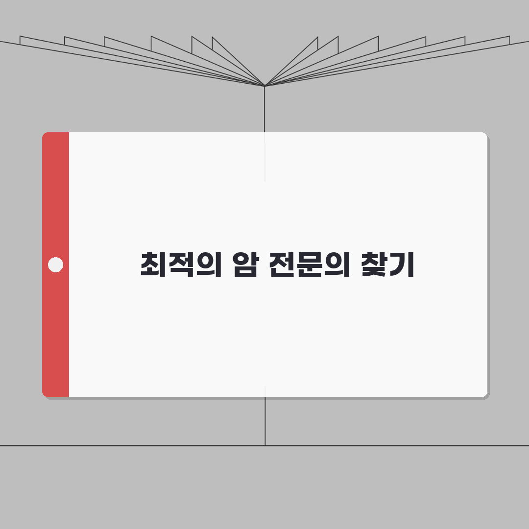 암 전문 병원 의사 찾기 | 암센터 전문의 검색 완벽 가이드 (+ 암 치료 잘하는 병원)