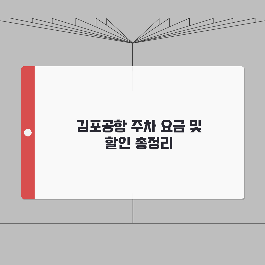 김포공항 주차요금 시간별 요금표 | 할인 방법 총정리 솔직후기, 직접 해보니 편해요