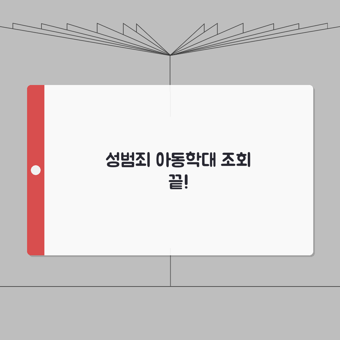 성범죄 경력조회 및 아동학대 관련 범죄전력조회 | 법적 의무 확인 절차, 꿀팁 공유할게요!