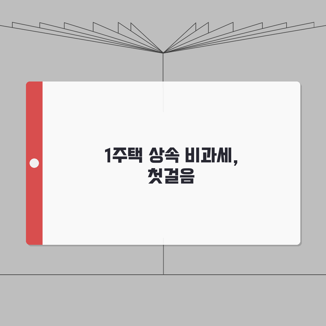 상속재산 무주택상속 특례 | 1주택 상속시 비과세 요건 직접 해봤어요