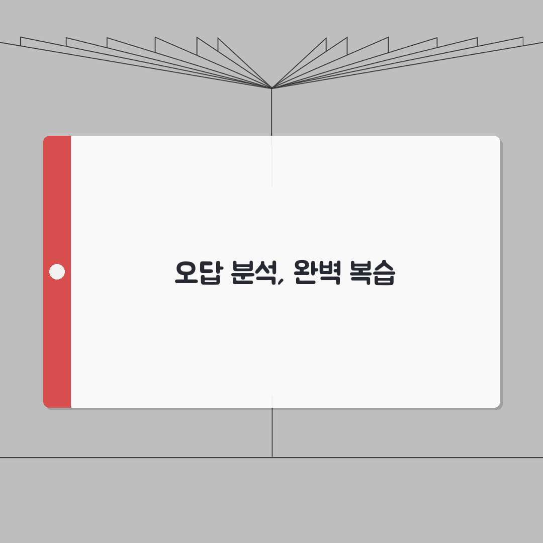 단원평가 5-2 답지 활용 가이드 | 완벽한 복습을 위한 오답 분석법, 직접 해봤어요!
