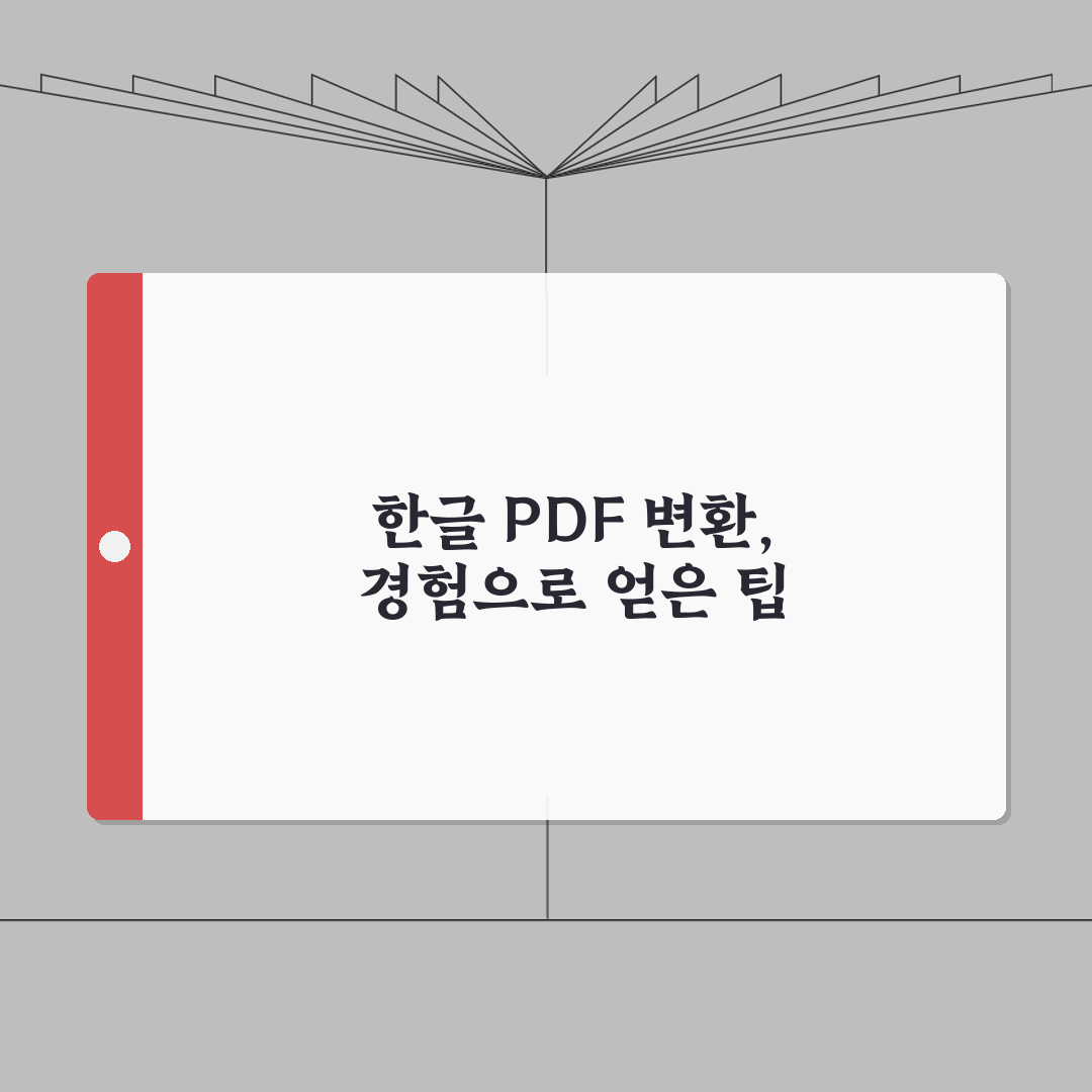 한글문서 PDF변환 | 문서형식 바꾸기 솔직후기, 화질유지 용량줄이기 직접 해봤어요