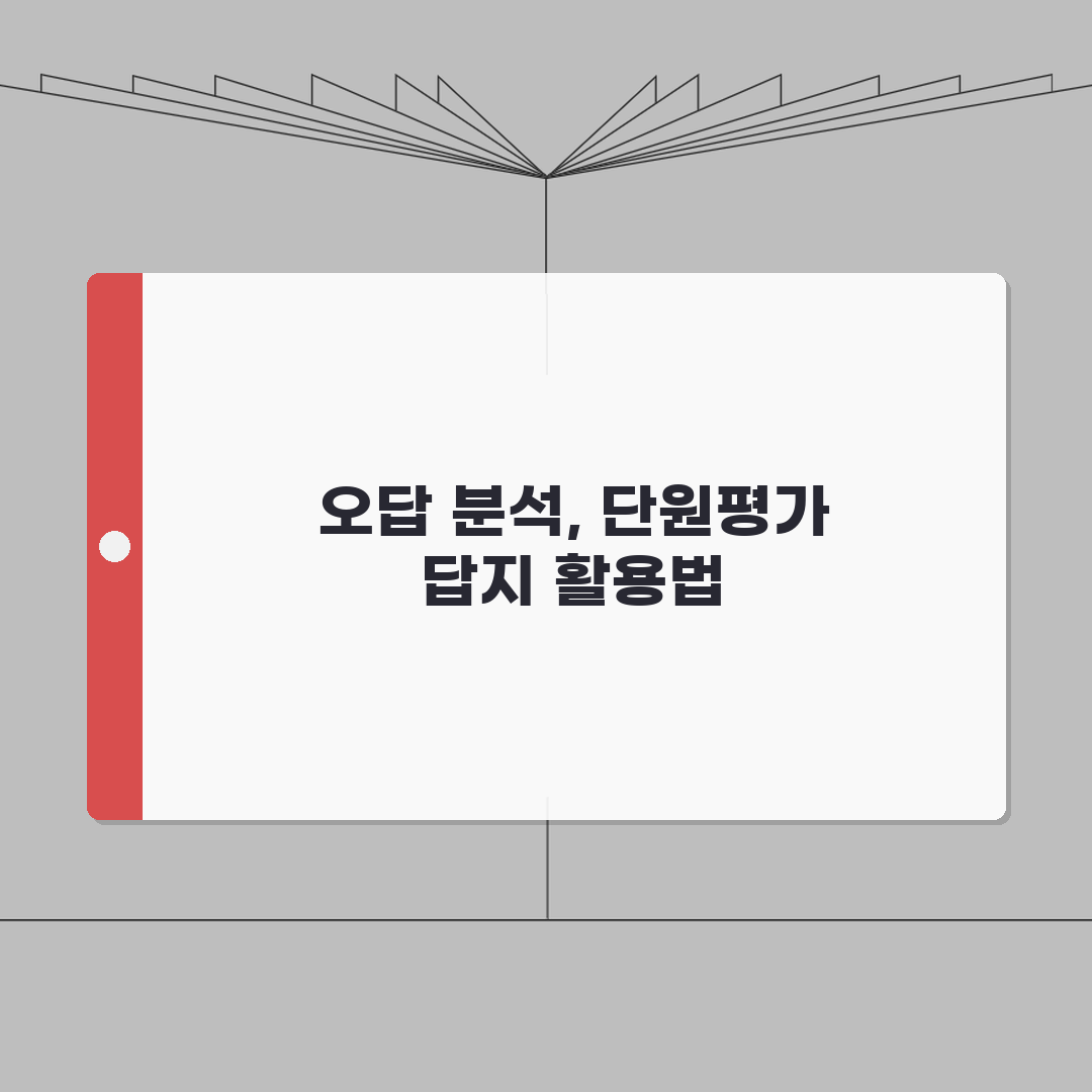 단원평가 5-2 답지 활용 가이드 | 완벽한 복습을 위한 오답 분석법, 직접 해봤어요!