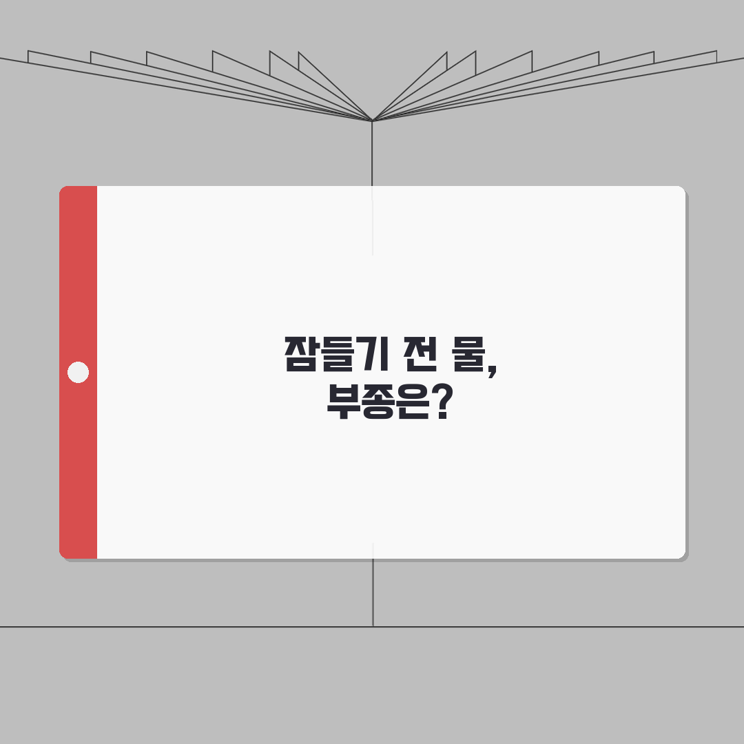 잠자기 전 물 마시면 부종 생기나요 | 취침 전 수분 | 부종 | 신장건강 체험기, 직접