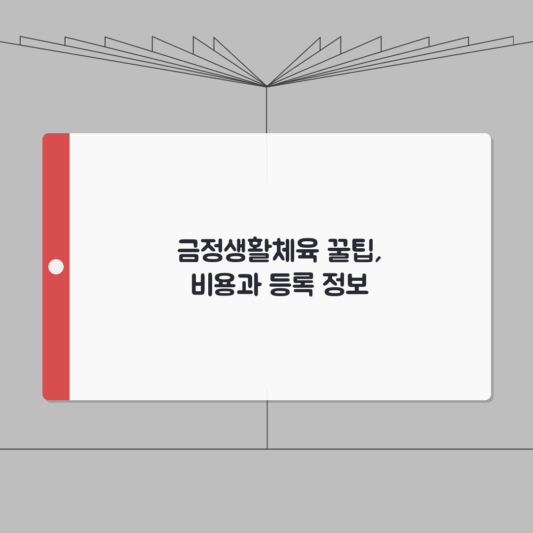 부산 금정 생활체육 이용요금 및 등록 절차 체험기, 가성비 최고!