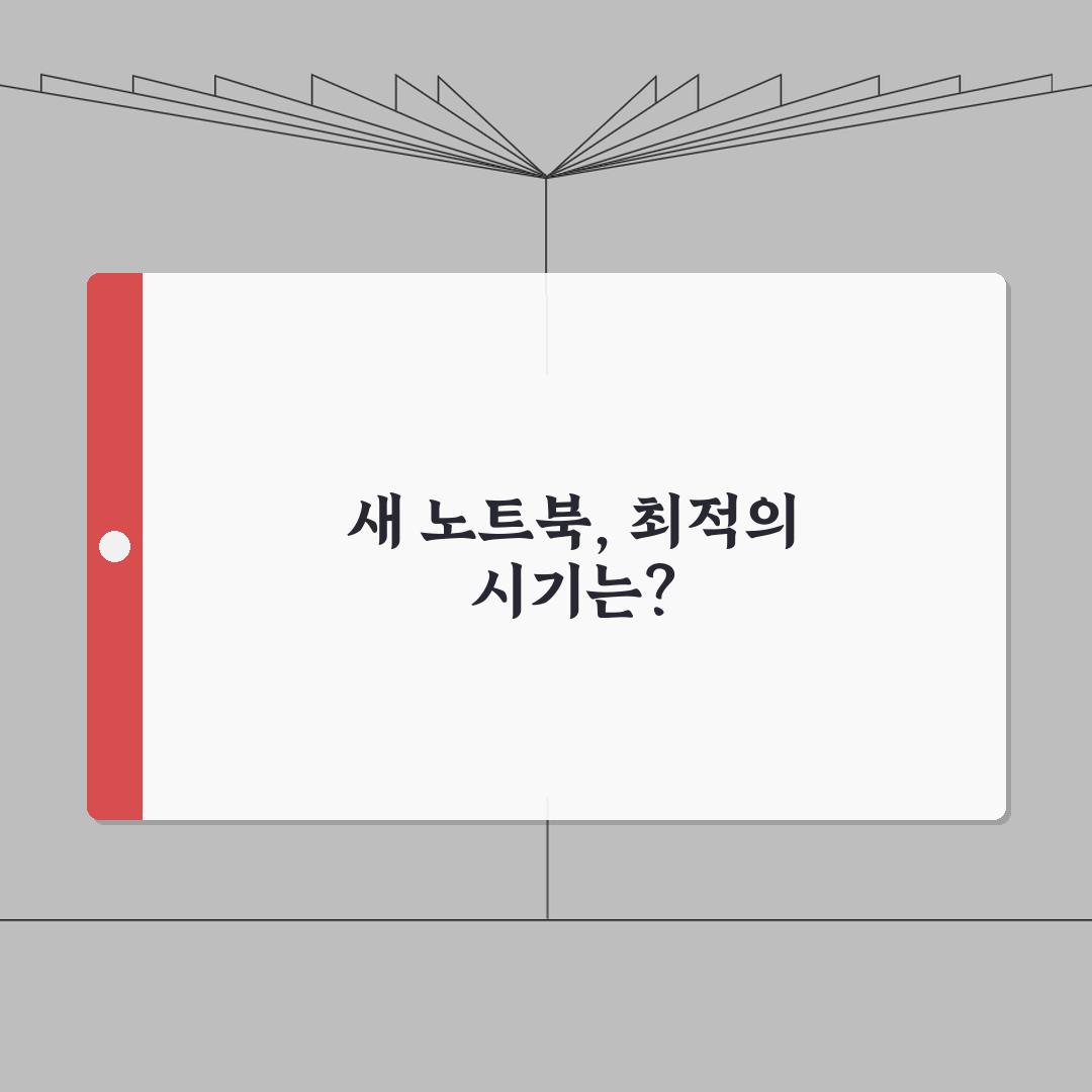 노트북 구매 시기 언제가 좋은지 | 신학기 시즌 할인 리얼리뷰, 직접 써보니 이렇네요