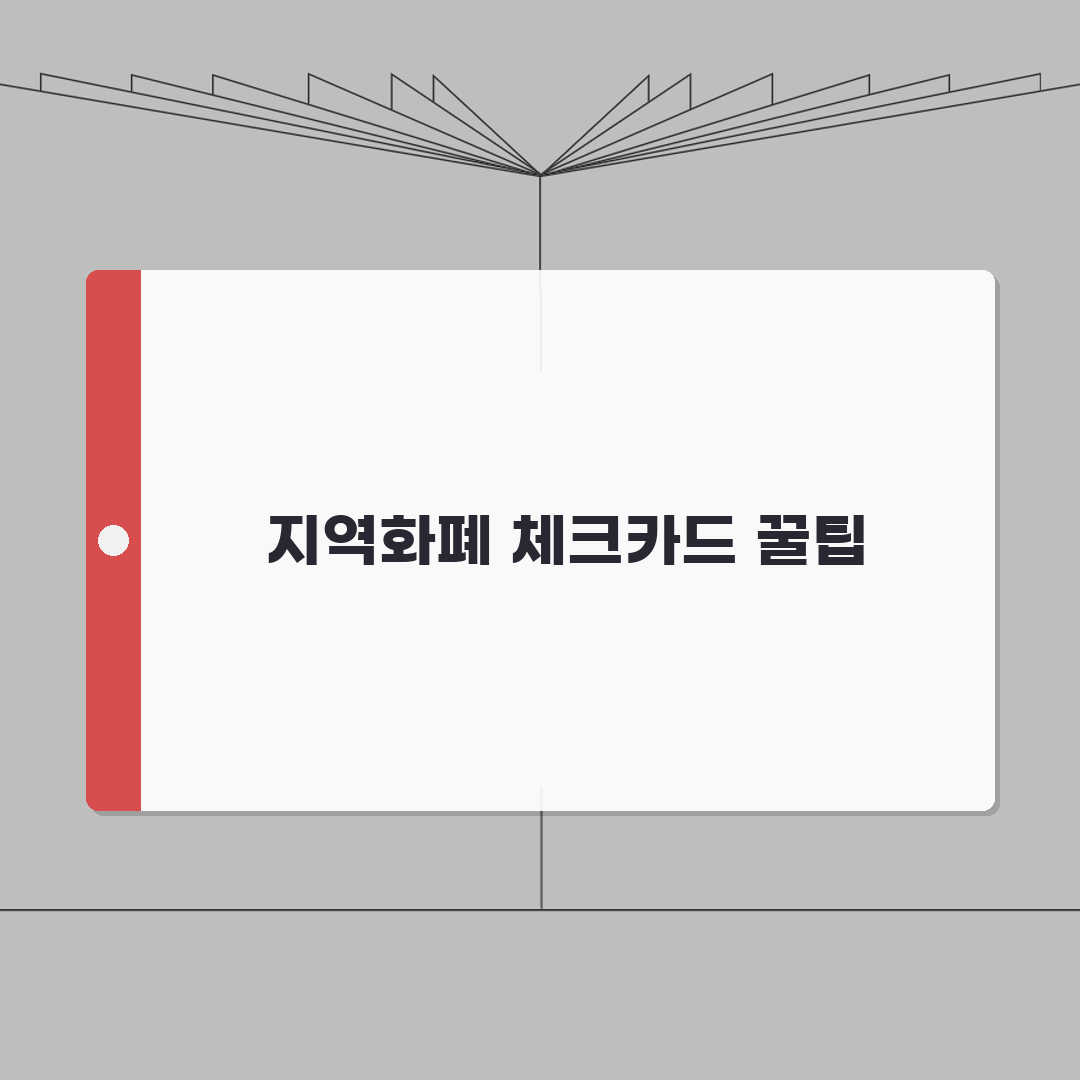 지역화폐 체크카드 연동방법 혜택비교 직접 해봤어요!