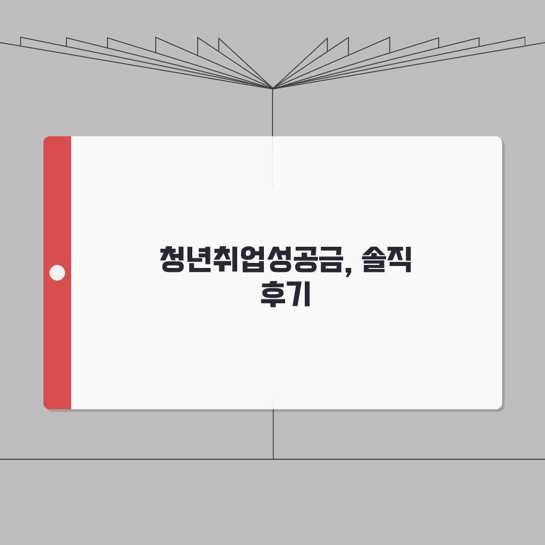 청년취업성공금 신청 및 수령 방법 | 지원 자격 조건 | 효과적인 활용 팁 직접 해봤어요