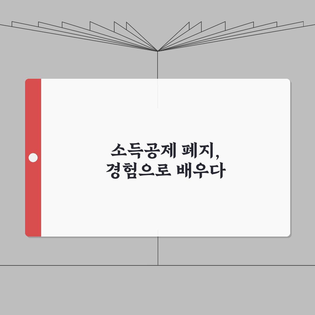 소득공제 폐지 항목 현황 | 세액공제 전환 솔직후기, 꼼꼼히 비교해봤어요