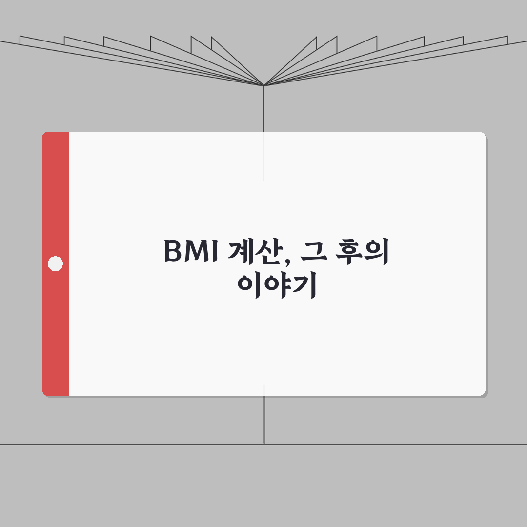 bmi 계산하는 법 공식 방법 | BMI 지수 계산 완벽 가이드, 직접 해봤어요!