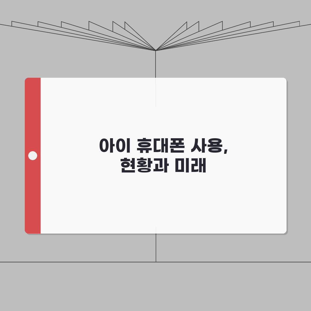 아이 휴대폰 사용시간 제한하는 좋은 방법 있나요 | 스마트폰 중독 | 사용시간 제한 | 자