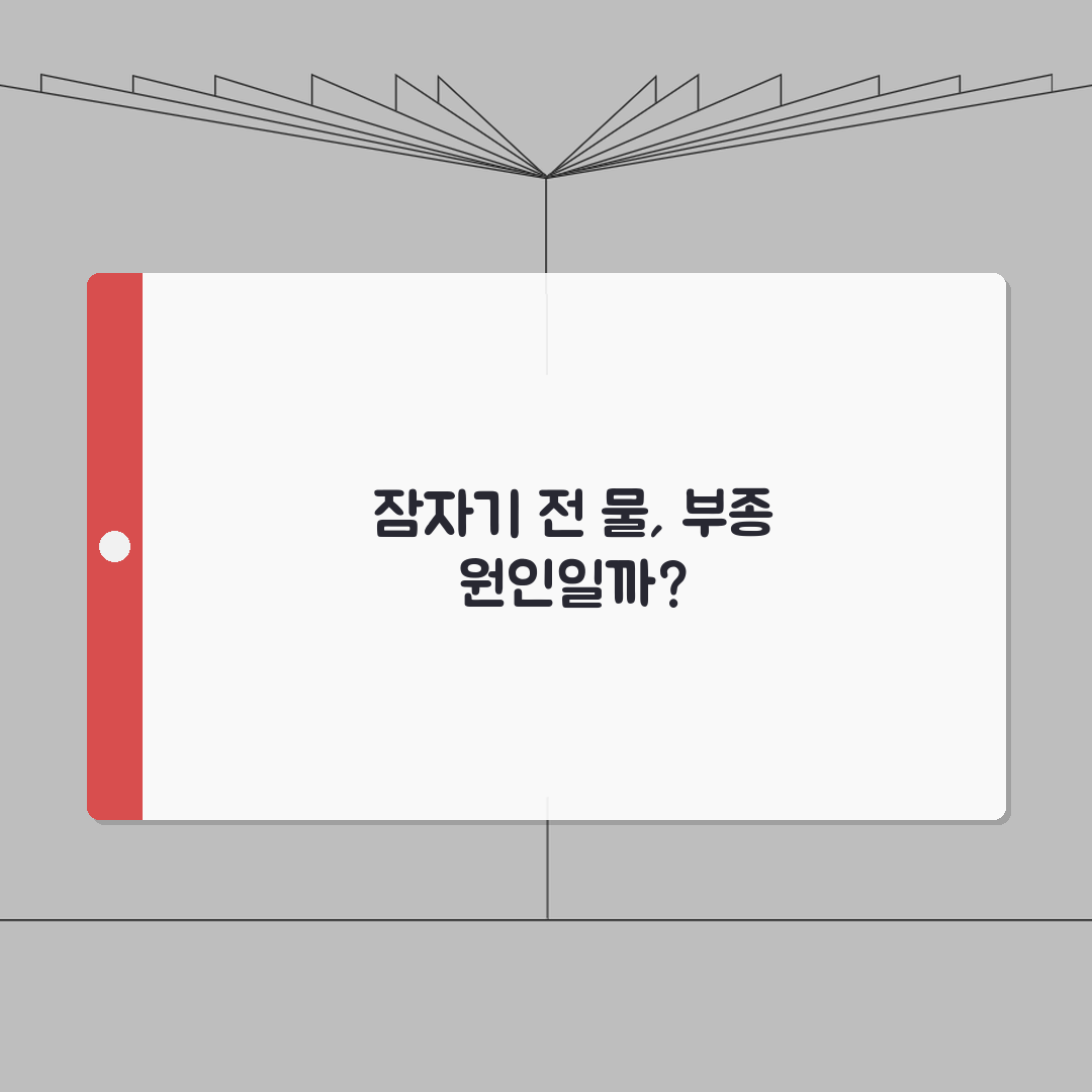 잠자기 전 물 마시면 부종 생기나요 | 취침 전 수분 | 부종 | 신장건강 체험기, 직접