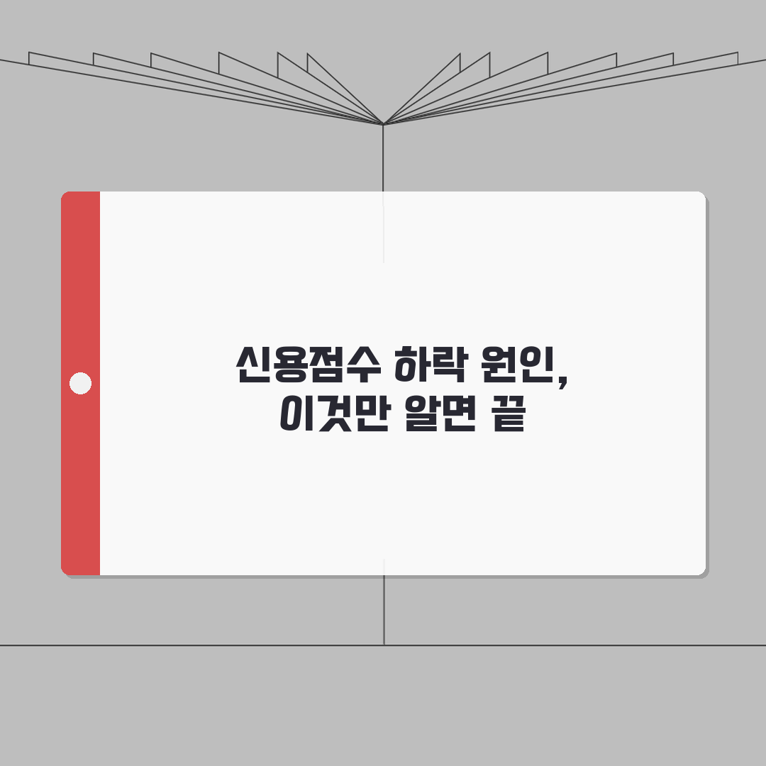 신용점수 갑자기 떨어졌을때 | 연체 아닌데 하락 원인 찾는 법 꿀팁 알려드려요!
