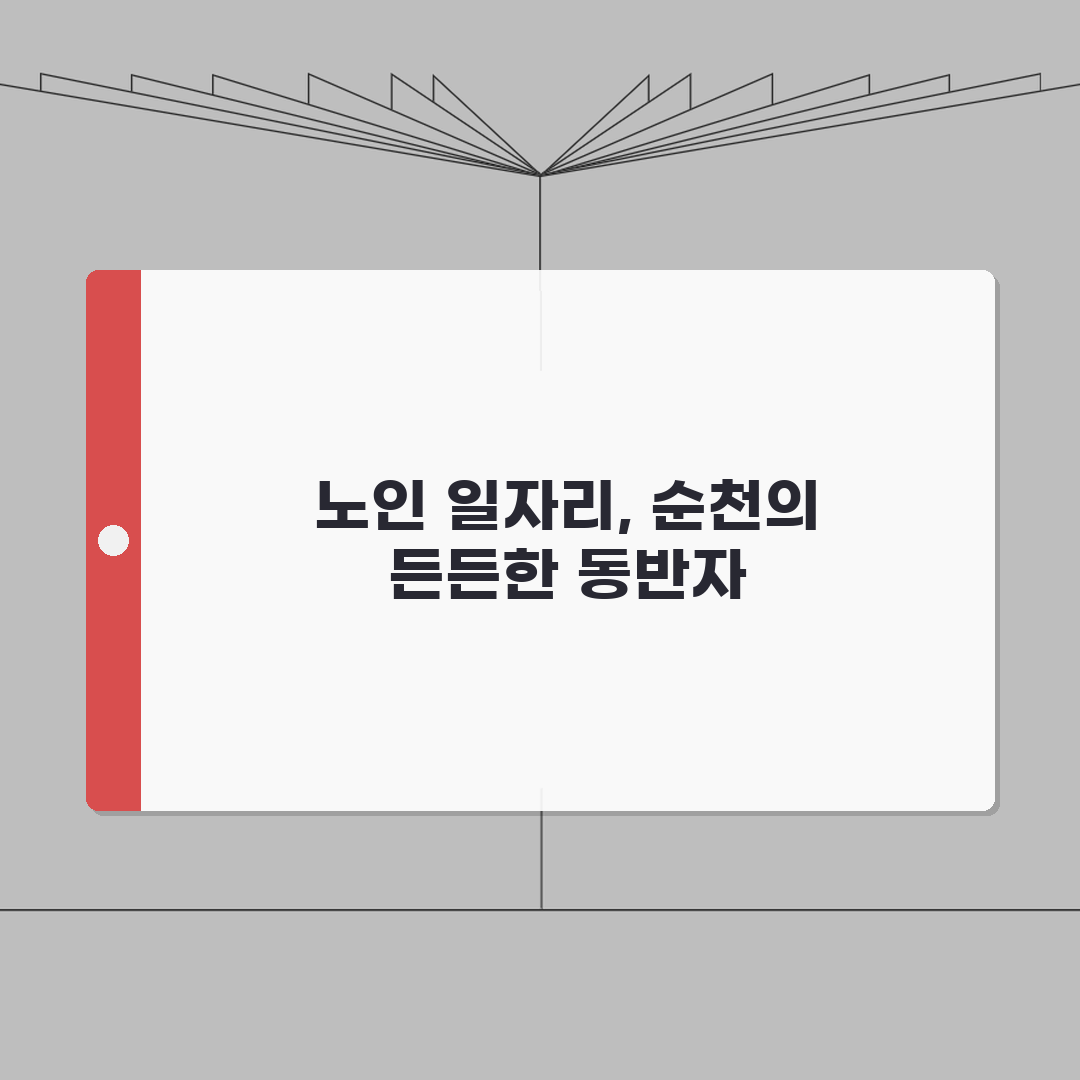 순천시 노인 일자리 | 중장년 취업, 시니어 알바, 종합복지관 정보 공유해요!