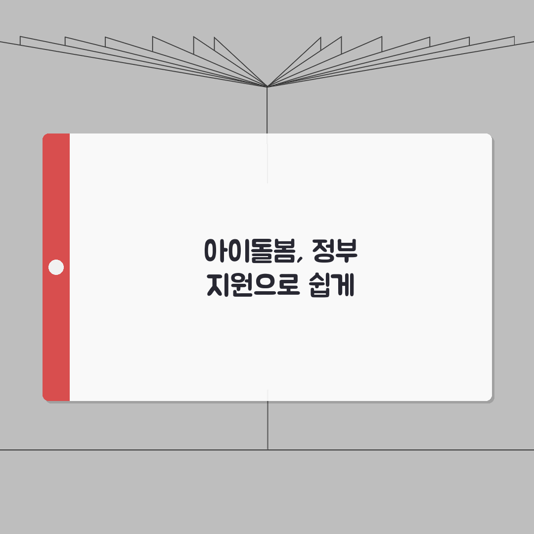 아이돌봄 서비스 홈페이지 정보 | 정부 지원 아동 돌봄 서비스 신청과 이용 안내, 꿀팁 공