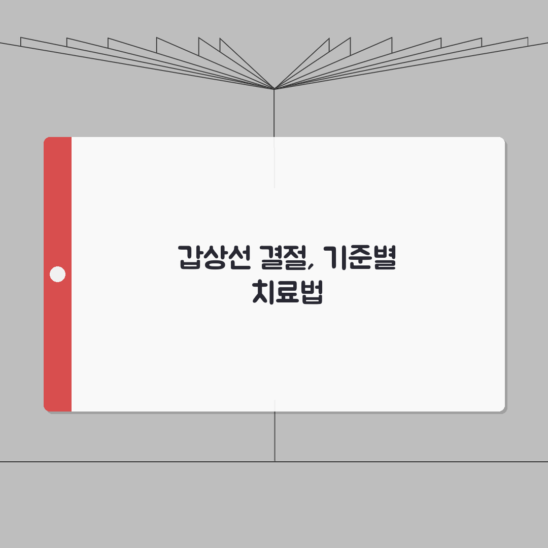 건강검진 갑상선 결절 발견 수술 기준 | 갑상선 혹 크기별 치료 방법 솔직후기, 직접 경험