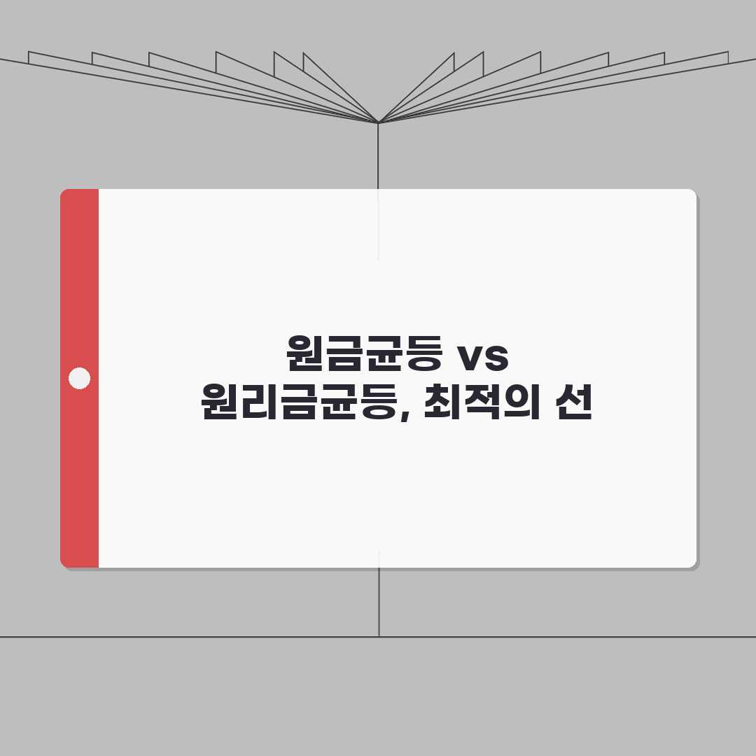 원금균등상환 원리금균등상환 비교 | 대출 상환 방식 장단점 솔직후기, 써보니 이렇네요