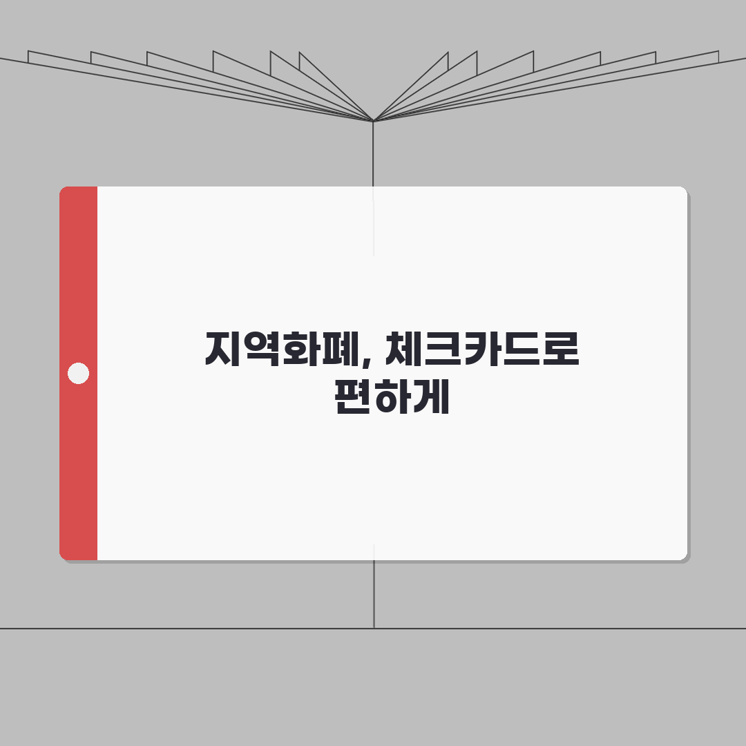 지역화폐 체크카드 연동방법 혜택비교 직접 해봤어요!