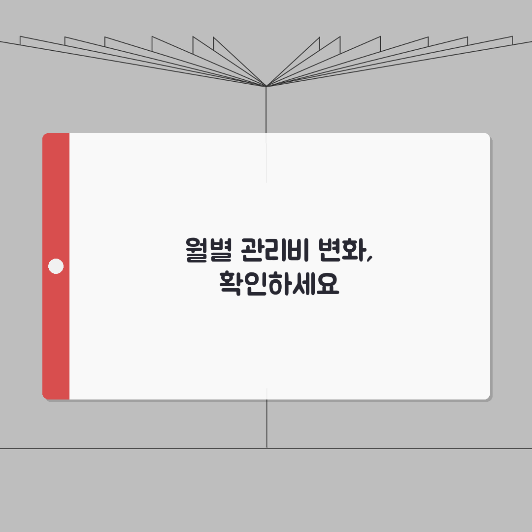 아파트 관리비 월별 변동추이 | 1년 관리비 패턴 분석하기 솔직후기, 직접 해보니 이랬어요