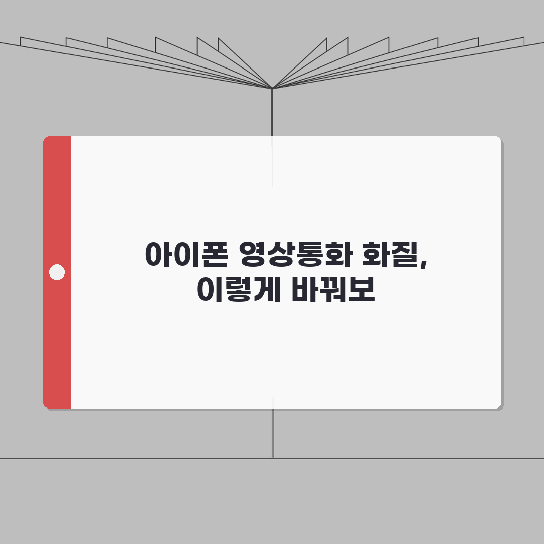 아이폰 영상통화 화질 개선하는 설정법 직접 해봤어요, 화질 확 달라졌어요