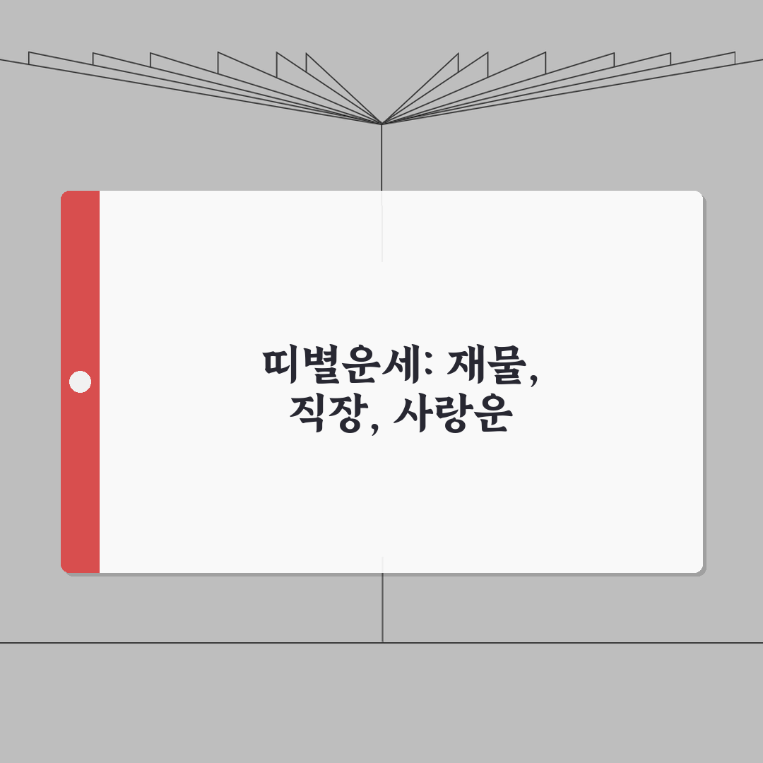 2026년 띠별 신년운세 풀이 | 재물운, 직장운, 애정운 직접 해봤어요