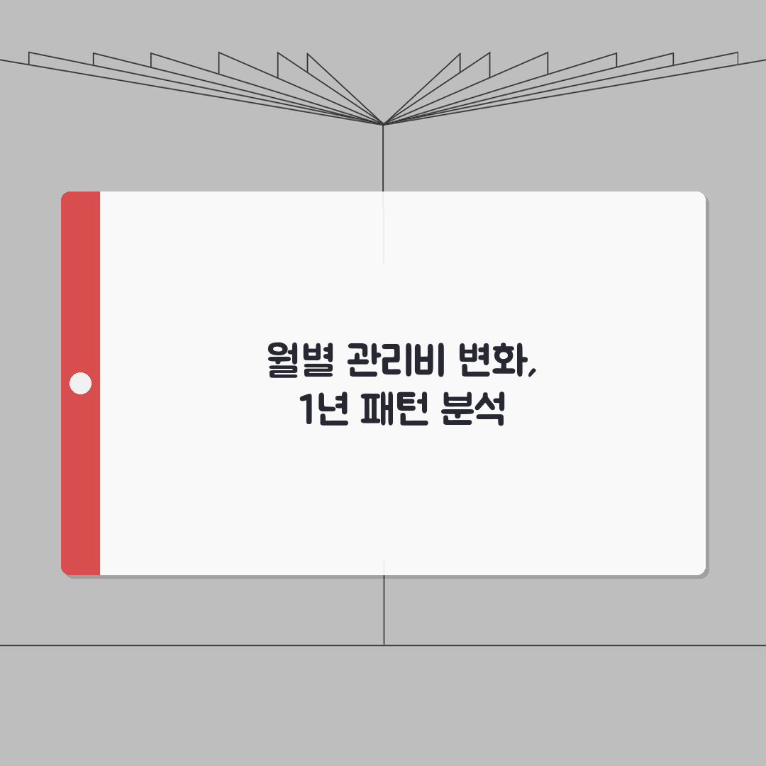 아파트 관리비 월별 변동추이 | 1년 관리비 패턴 분석하기 솔직후기, 직접 해보니 이랬어요