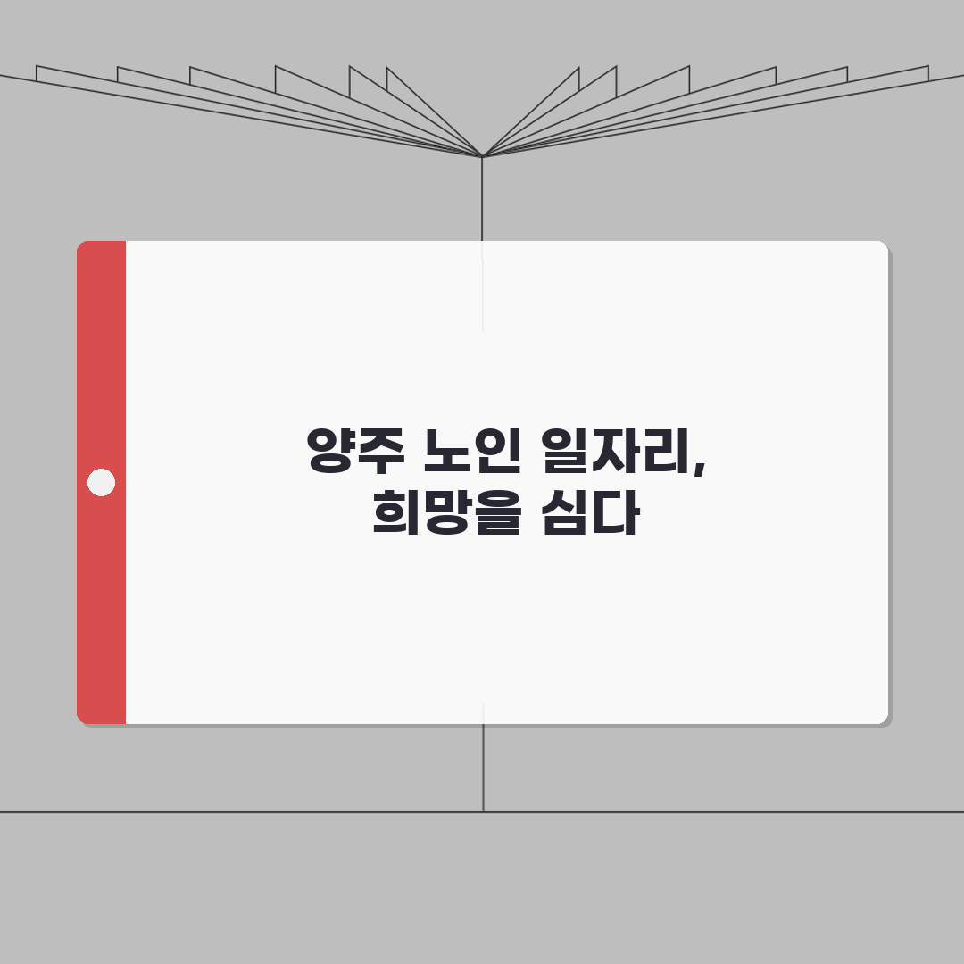 양주시 노인 일자리 | 중장년 취업, 시니어 알바, 공공근로, 종합복지관 솔직후기, 직접