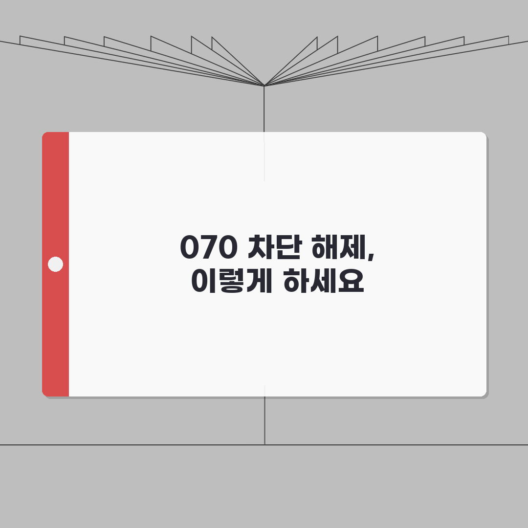 070 차단 푸는법 복구 절차 | 잘못 차단한 070 복구 꿀팁 공유해요!