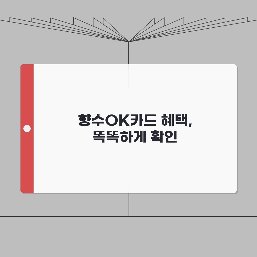 향수OK카드 사용액 할인혜택 가맹점조회 확인 꿀팁 공유할게요!