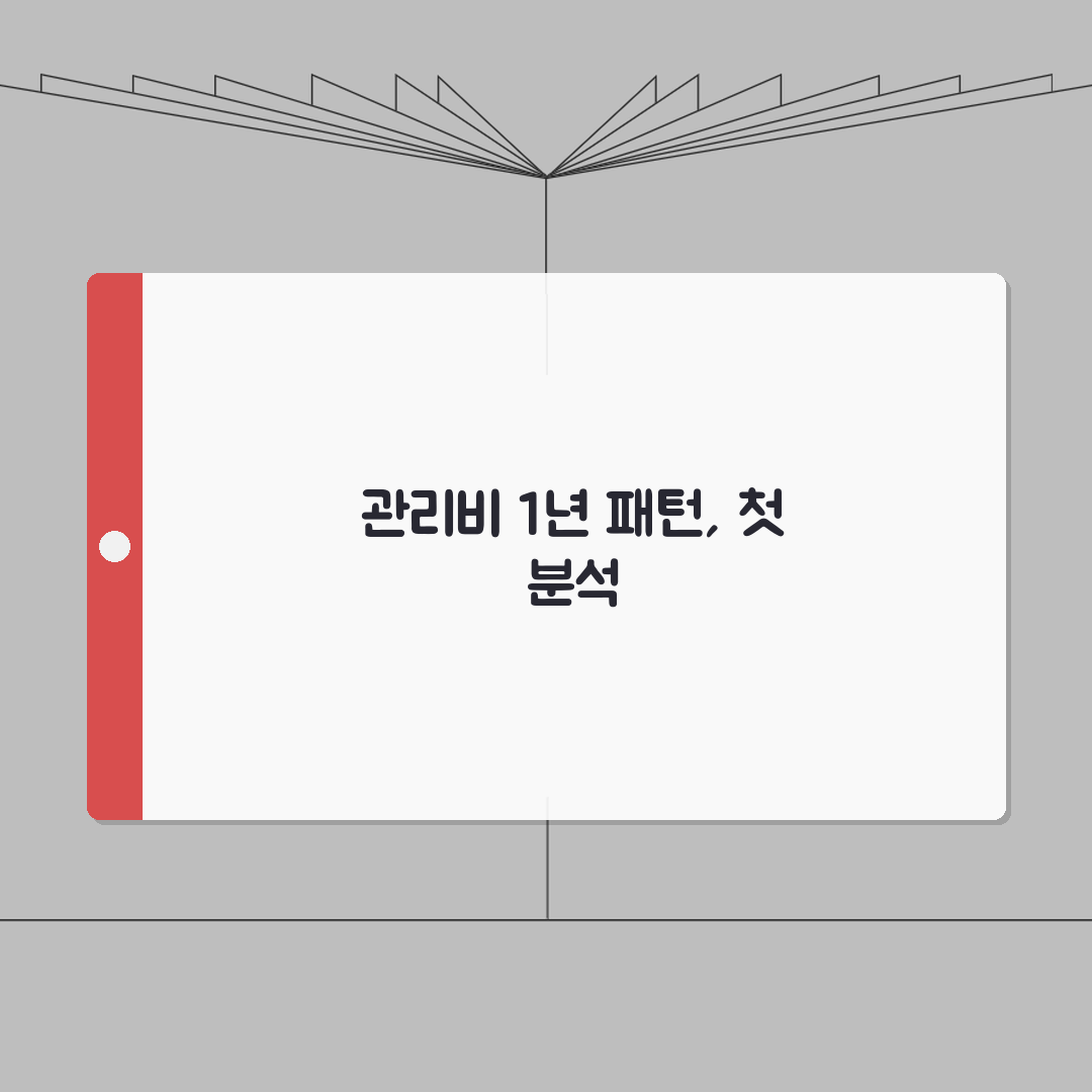 아파트 관리비 월별 변동추이 | 1년 관리비 패턴 분석하기 솔직후기, 직접 해보니 이랬어요