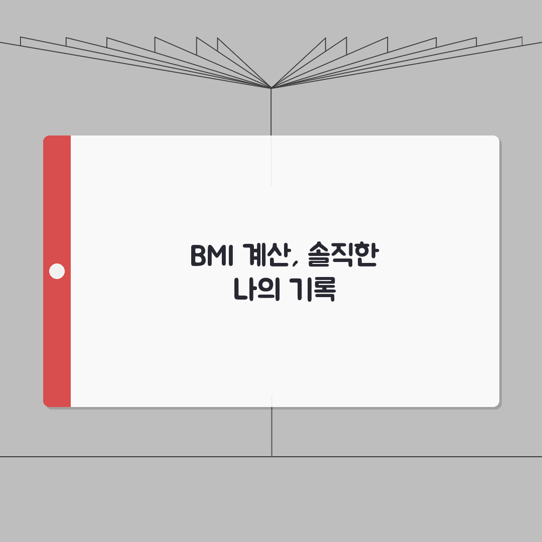 bmi 계산하는 법 공식 방법 | BMI 지수 계산 완벽 가이드, 직접 해봤어요!
