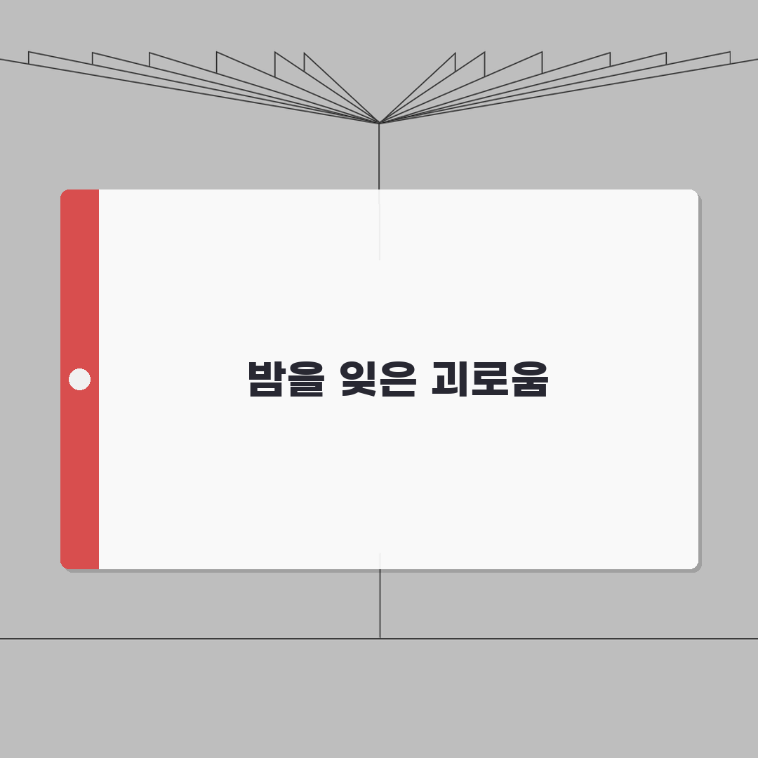 불면증 원인 잠 안오는 이유 | 잠 못자는 원인 스트레스 불안 카페인 체험기, 직접 겪은