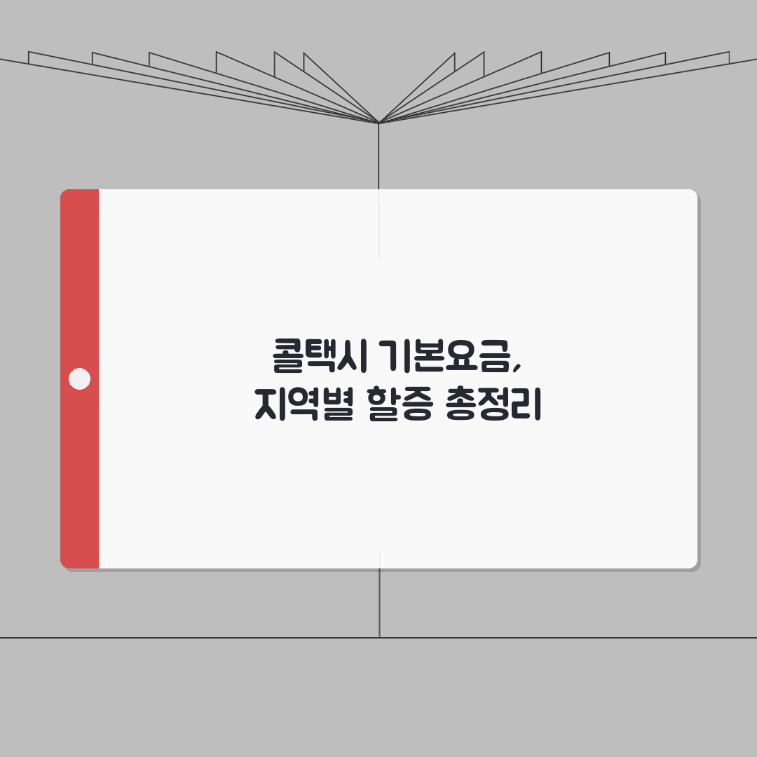 콜택시 기본요금 | 지역별 기본요금 할증료 완벽정리 꿀팁 공유해요!