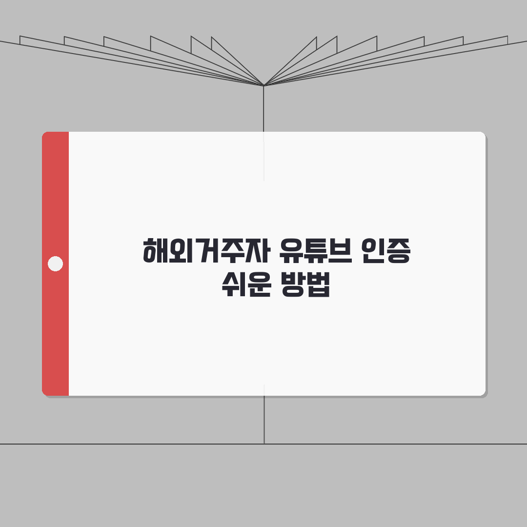 유튜브 성인인증 해외거주자 대체인증 받는 방법 공유해드릴게요!