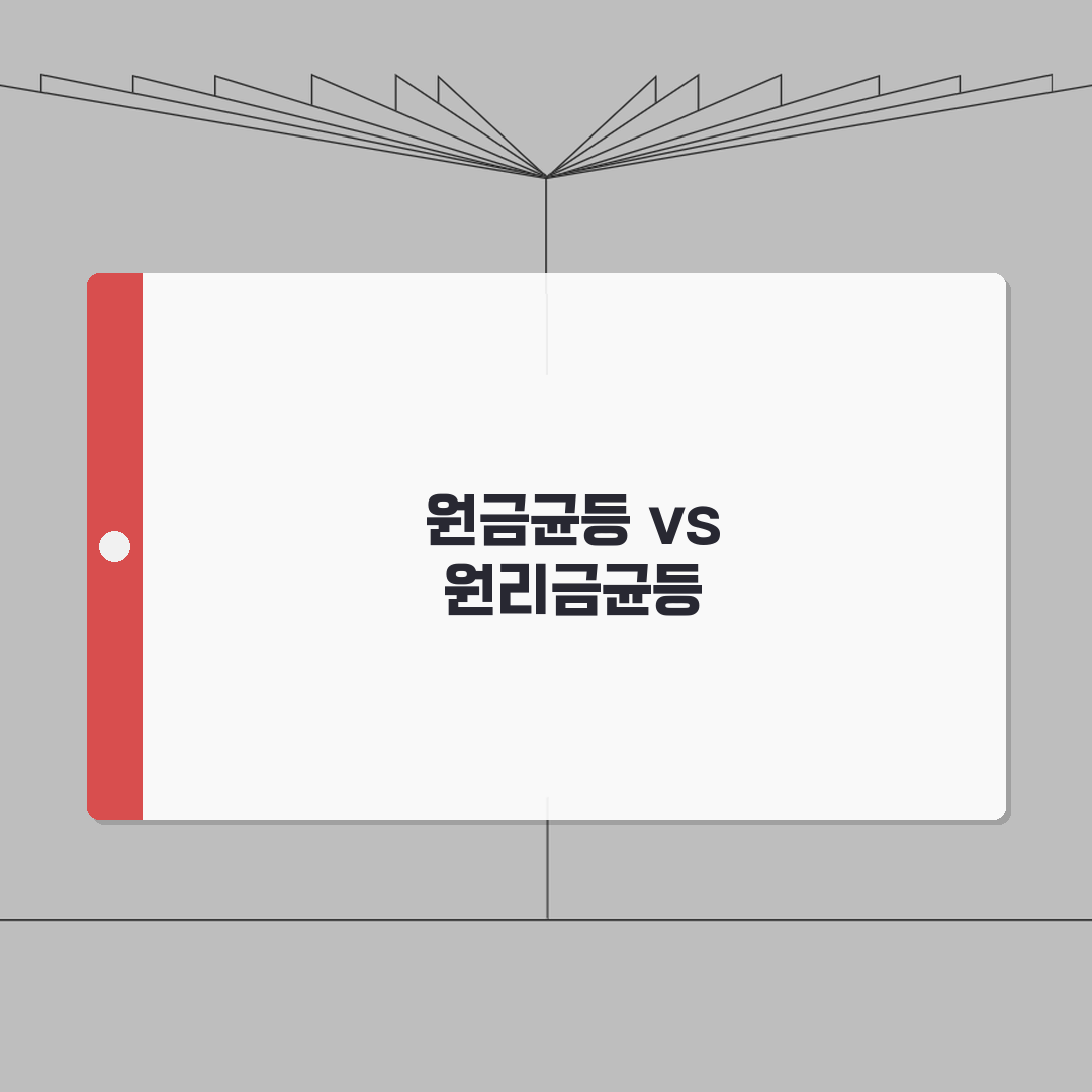 원금균등상환 원리금균등상환 비교 | 대출 상환 방식 장단점 솔직후기, 써보니 이렇네요