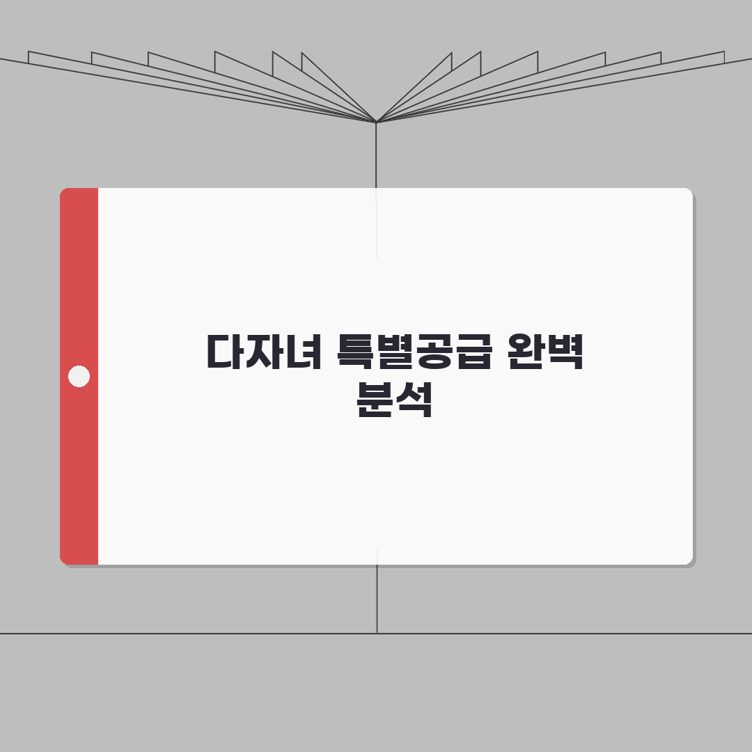 다자녀가구 주택특별공급제도 완벽 가이드 | 청약 신청과 당첨 전략 직접 해봤어요!