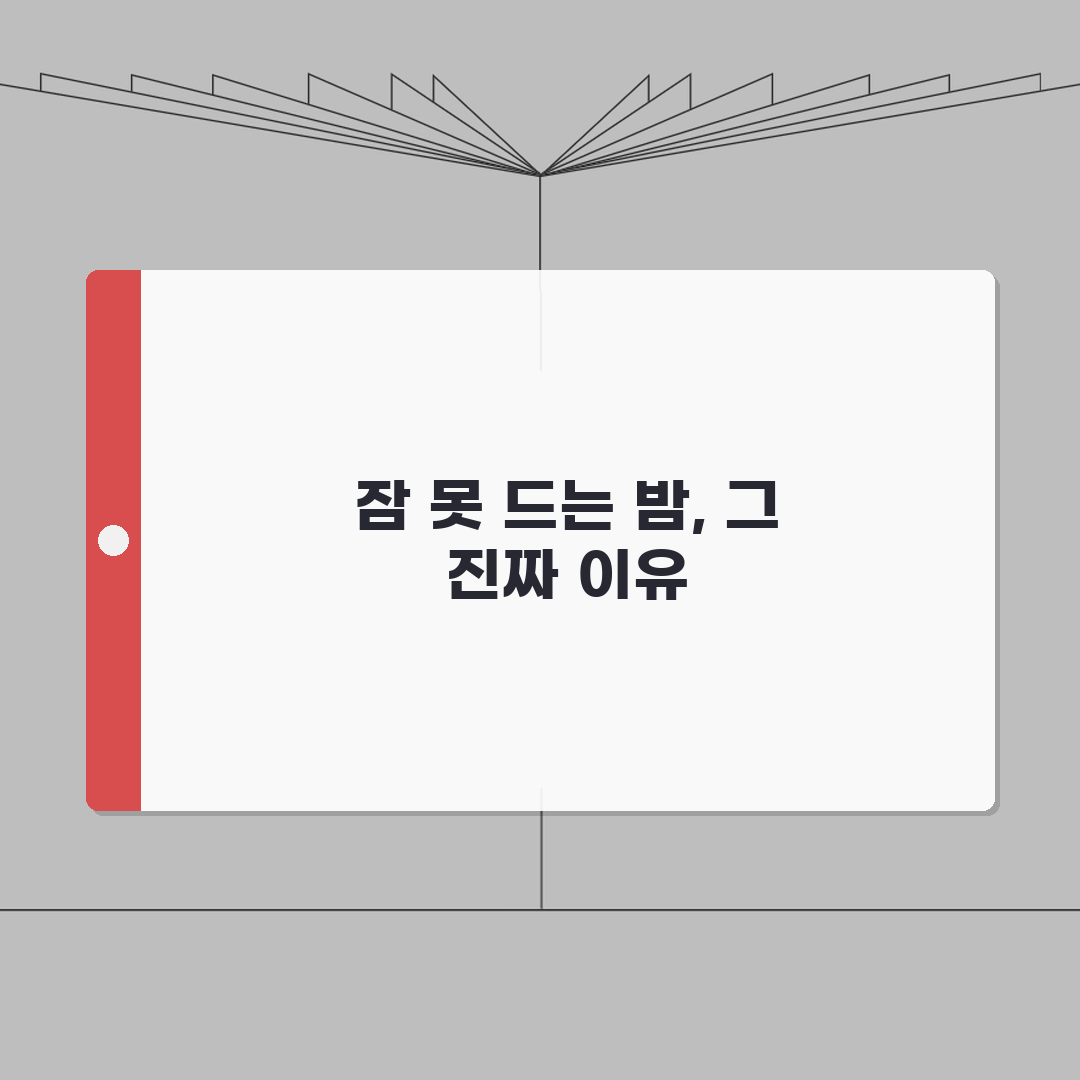 불면증 원인 잠 안오는 이유 | 잠 못자는 원인 스트레스 불안 카페인 체험기, 직접 겪은