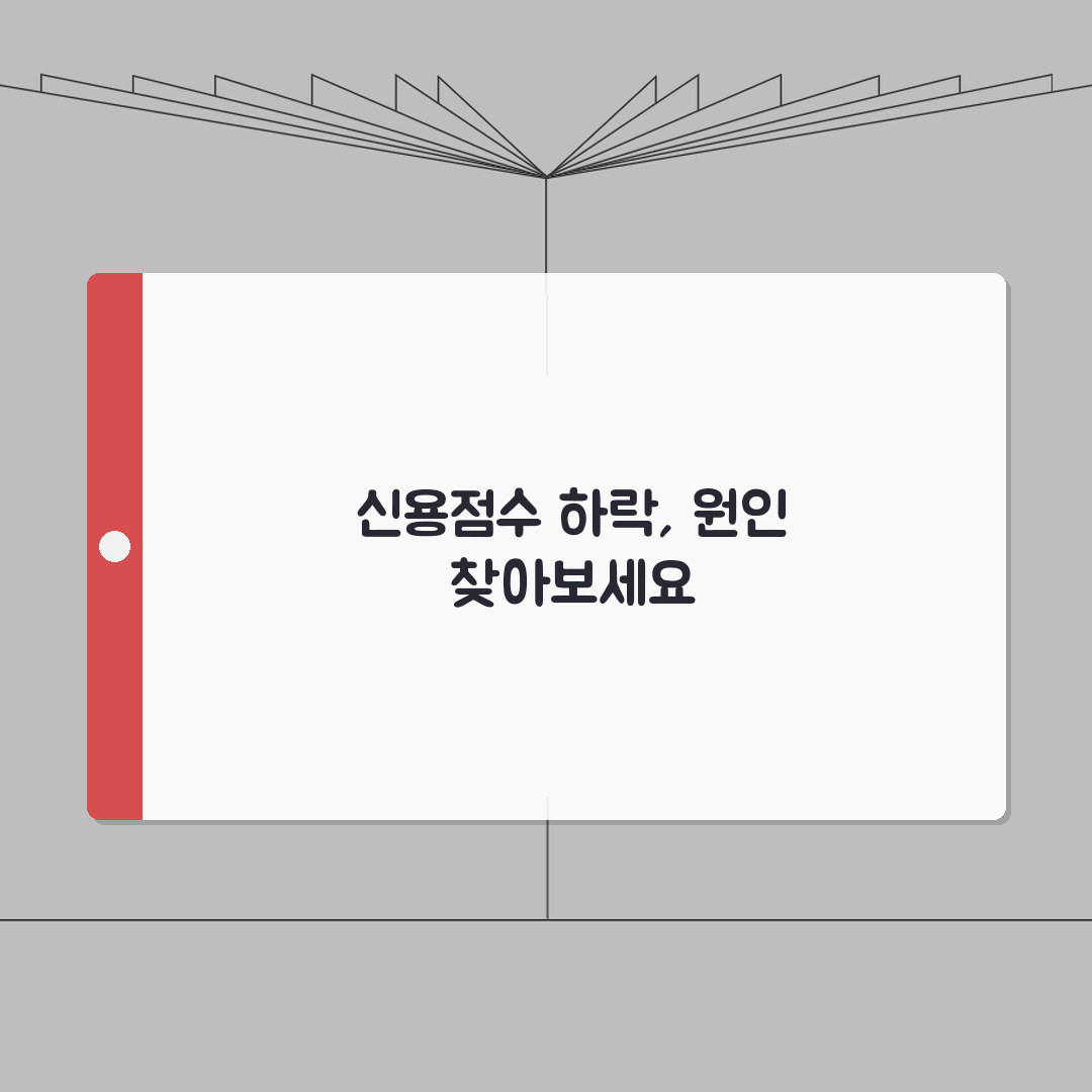 신용점수 갑자기 떨어졌을때 | 연체 아닌데 하락 원인 찾는 법 꿀팁 알려드려요!