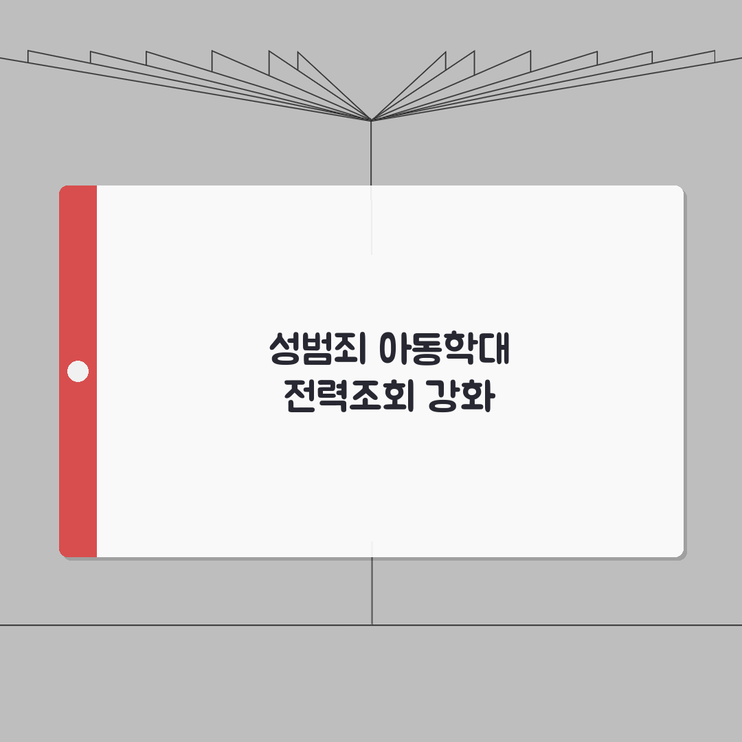 성범죄 경력조회 및 아동학대 관련 범죄전력조회 | 법적 의무 확인 절차, 꿀팁 공유할게요!