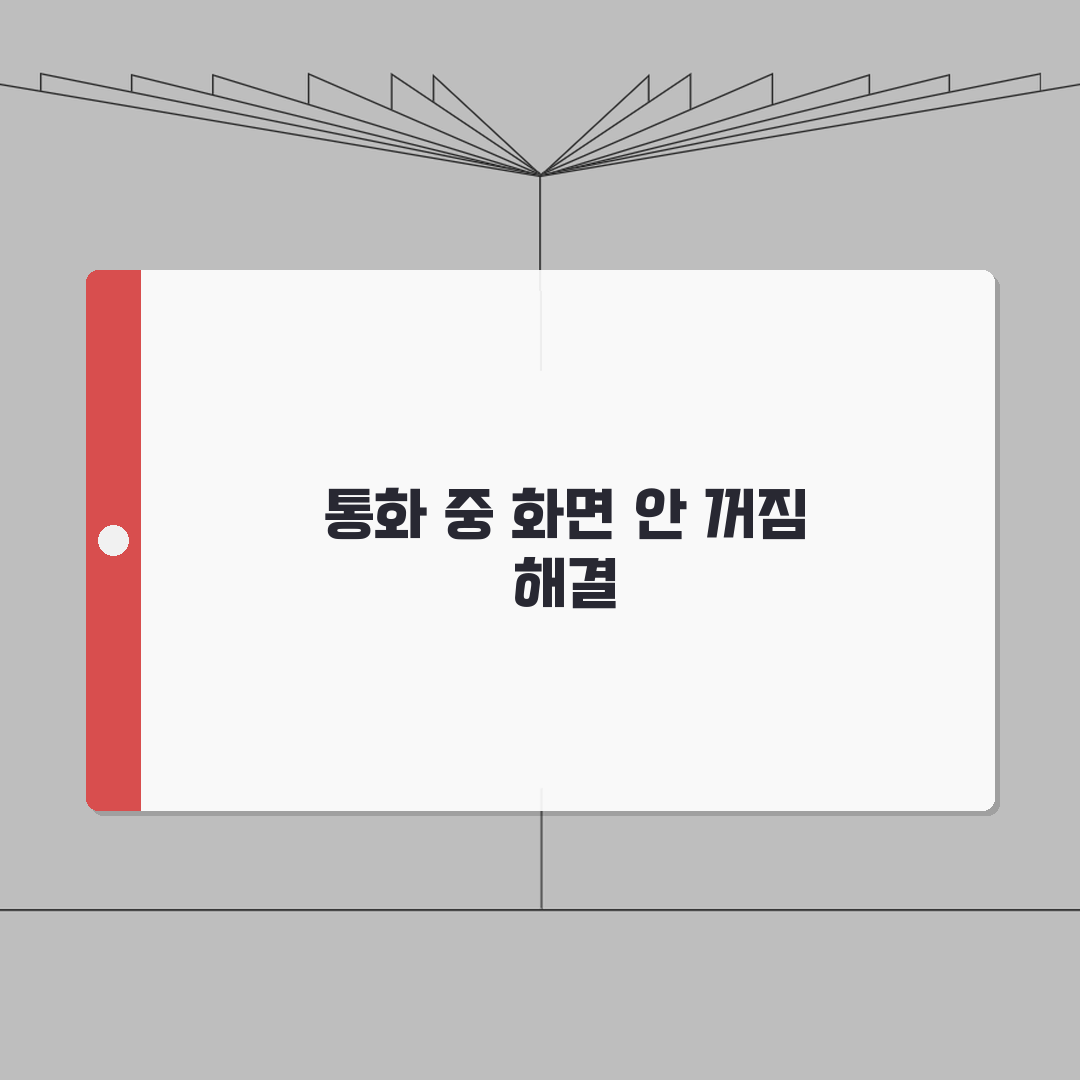 아이폰 근접 센서 오류 해결 | 통화 중 화면 안꺼짐 꿀팁 공유해요!