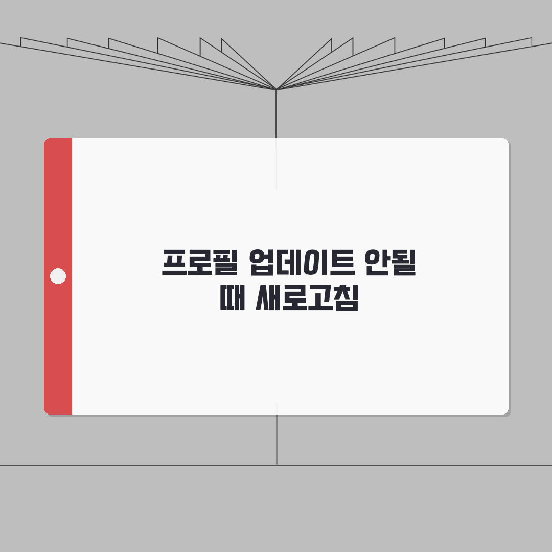 링크드인 프로필 업데이트 안될때 새로고침 방법 공유할게요!