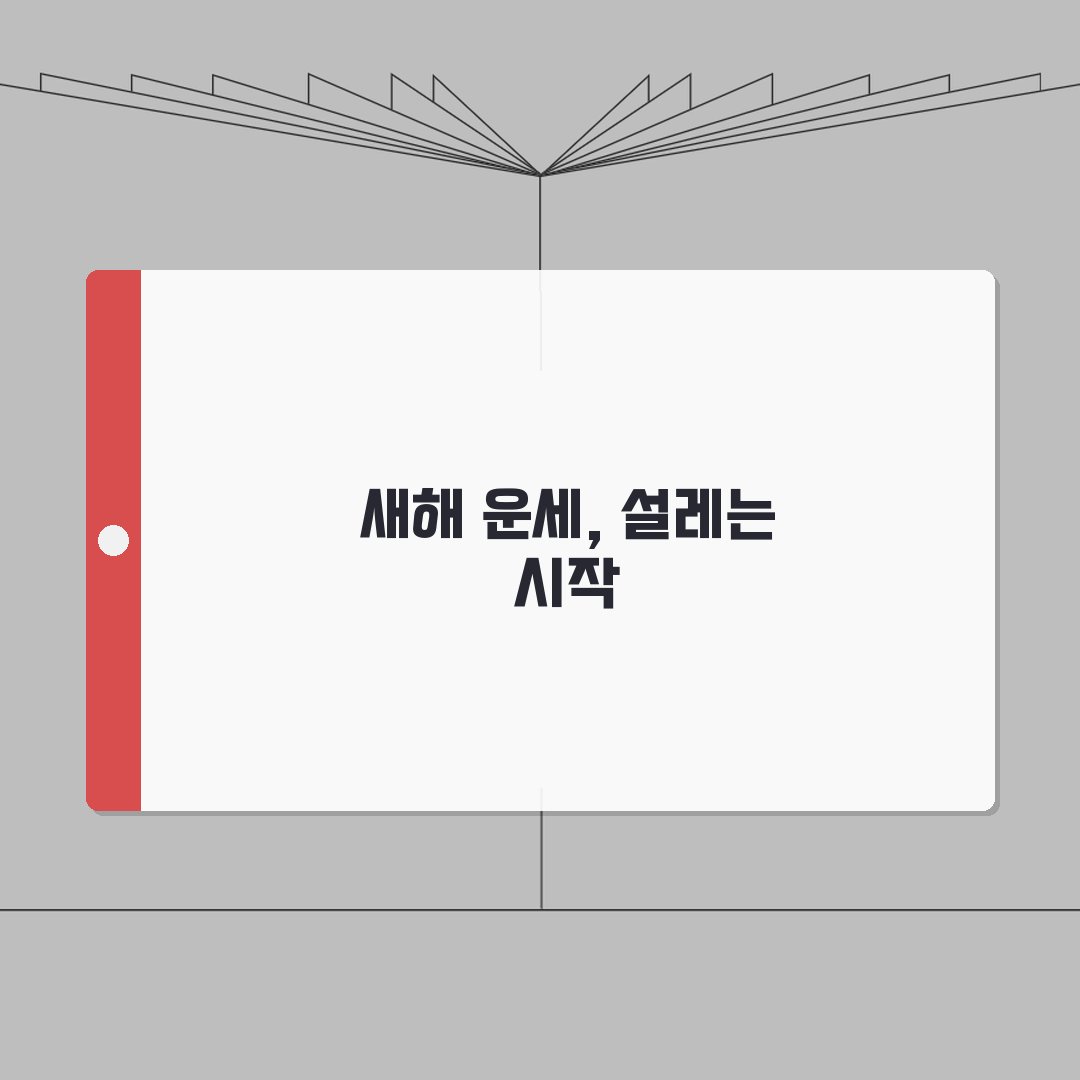 2026년 띠별 신년운세 풀이 | 재물운, 직장운, 애정운 직접 해봤어요